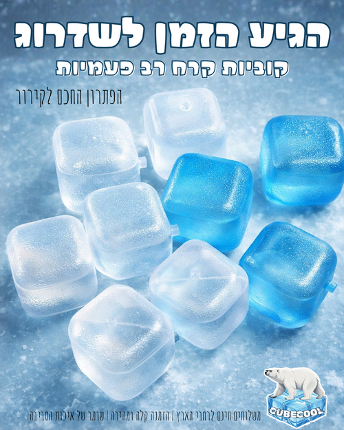 שק קוביות קרח רב-פעמיות
