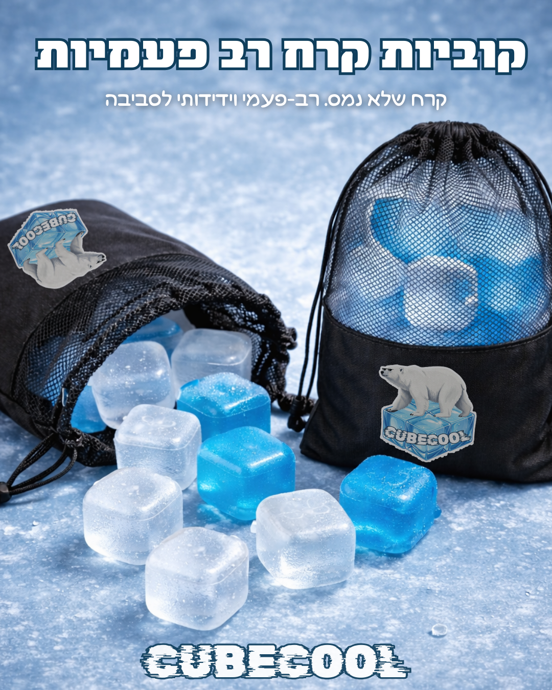שק קוביות קרח רב-פעמיות